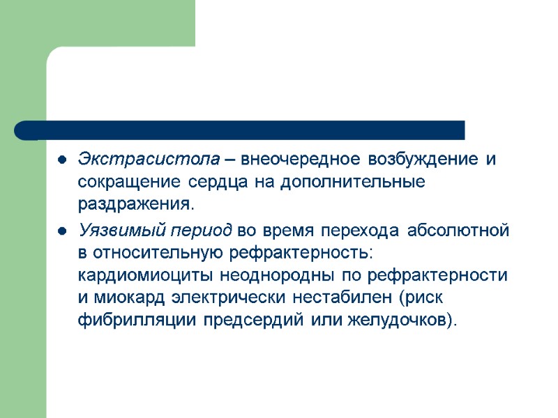 Экстрасистола – внеочередное возбуждение и сокращение сердца на дополнительные раздражения.  Уязвимый период во